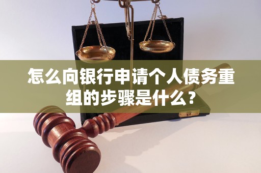 南和怎么向银行申请个人债务重组的步骤是什么？